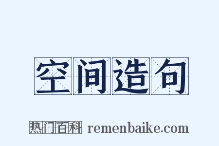 空间造句是什么意思的图片